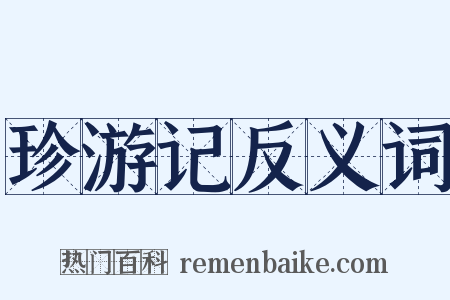 珍游记反义词是什么意思的图片